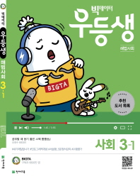 우등생 해법 초등 사회 3-1(2019)